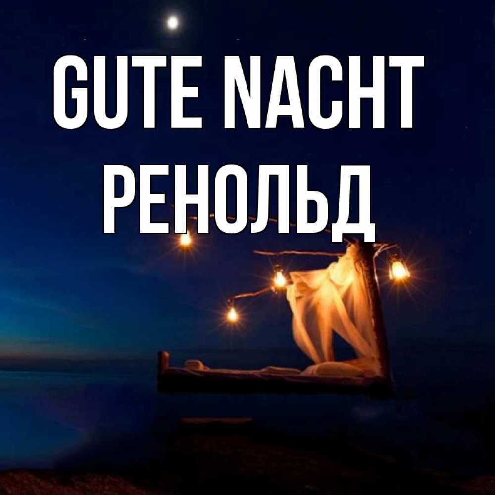 Открытка на каждый день с именем, Ренольд Gute Nacht милый мой Прикольная открытка с пожеланием онлайн скачать бесплатно 