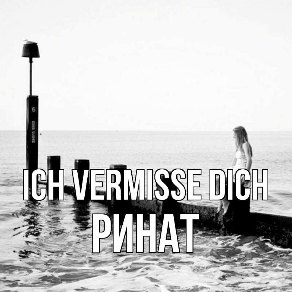 Открытка на каждый день с именем, Ринат Ich vermisse dich вода Прикольная открытка с пожеланием онлайн скачать бесплатно 
