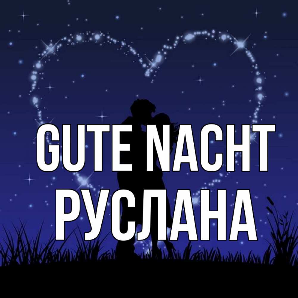 Открытка на каждый день с именем, Руслана Gute Nacht сладких снов Прикольная открытка с пожеланием онлайн скачать бесплатно 