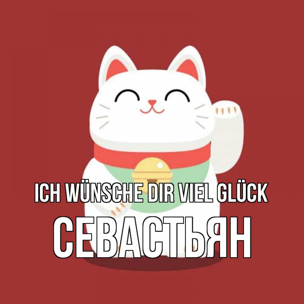 Открытка на каждый день с именем, Севастьян Ich wünsche dir viel Glück игрушка Прикольная открытка с пожеланием онлайн скачать бесплатно 