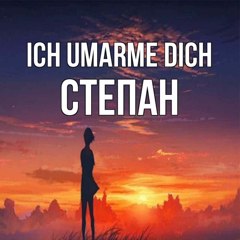 Открытка на каждый день с именем, Степан Ich umarme dich стройная девушка Прикольная открытка с пожеланием онлайн скачать бесплатно 
