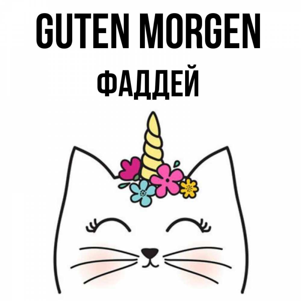 Открытка на каждый день с именем, Фаддей Guten Morgen утречко Прикольная открытка с пожеланием онлайн скачать бесплатно 