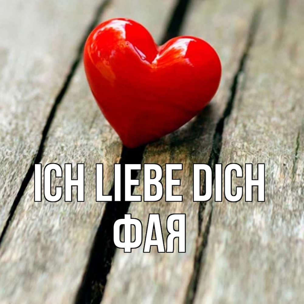 Открытка на каждый день с именем, Фая Ich liebe dich красное 2 Прикольная открытка с пожеланием онлайн скачать бесплатно 