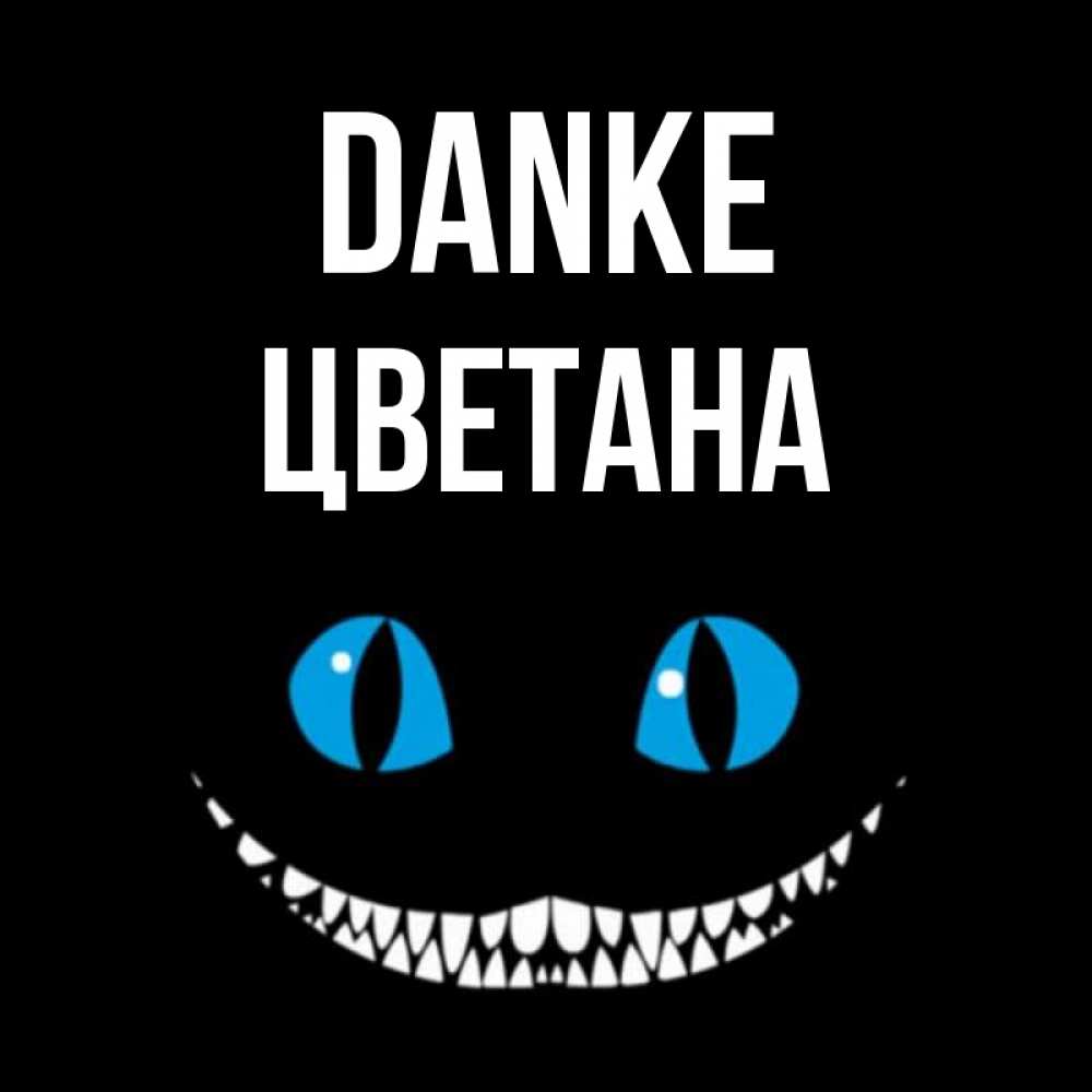 Открытка на каждый день с именем, Цветана Danke благодарю от чеширика Прикольная открытка с пожеланием онлайн скачать бесплатно 