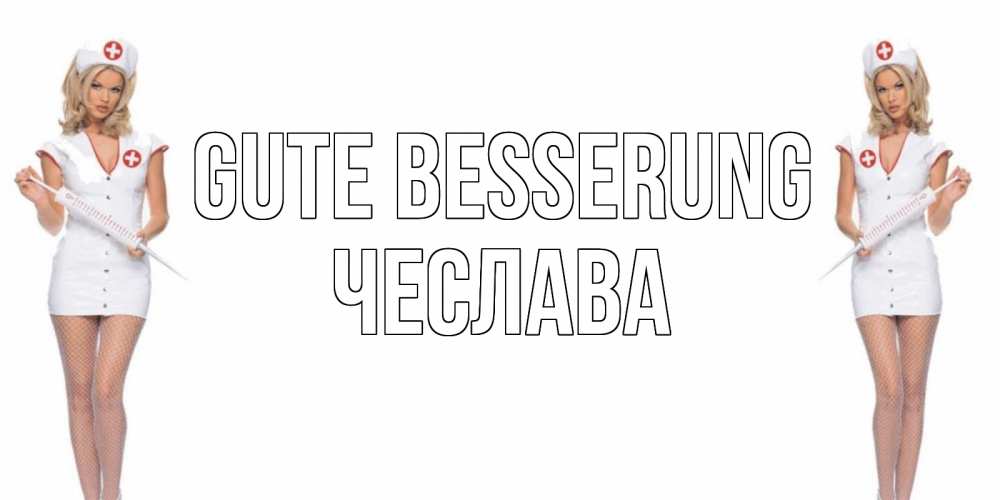 Открытка на каждый день с именем, Чеслава Gute Besserung открытки с медсестрой Прикольная открытка с пожеланием онлайн скачать бесплатно 