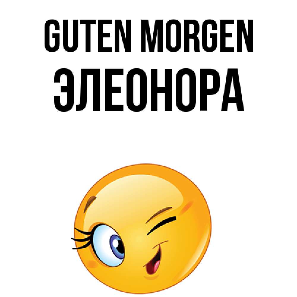 Открытка на каждый день с именем, Элеонора Guten Morgen хорошее настроение Прикольная открытка с пожеланием онлайн скачать бесплатно 