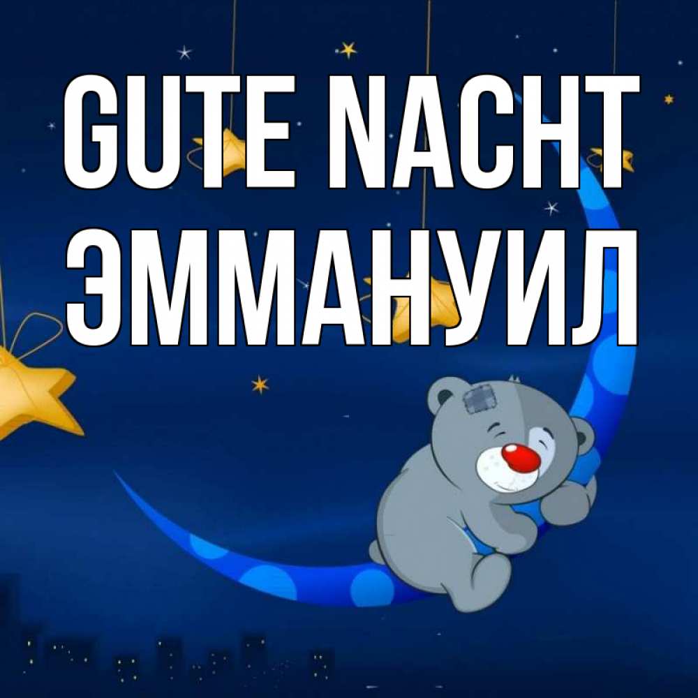 Открытка на каждый день с именем, Эммануил Gute Nacht над городом Прикольная открытка с пожеланием онлайн скачать бесплатно 