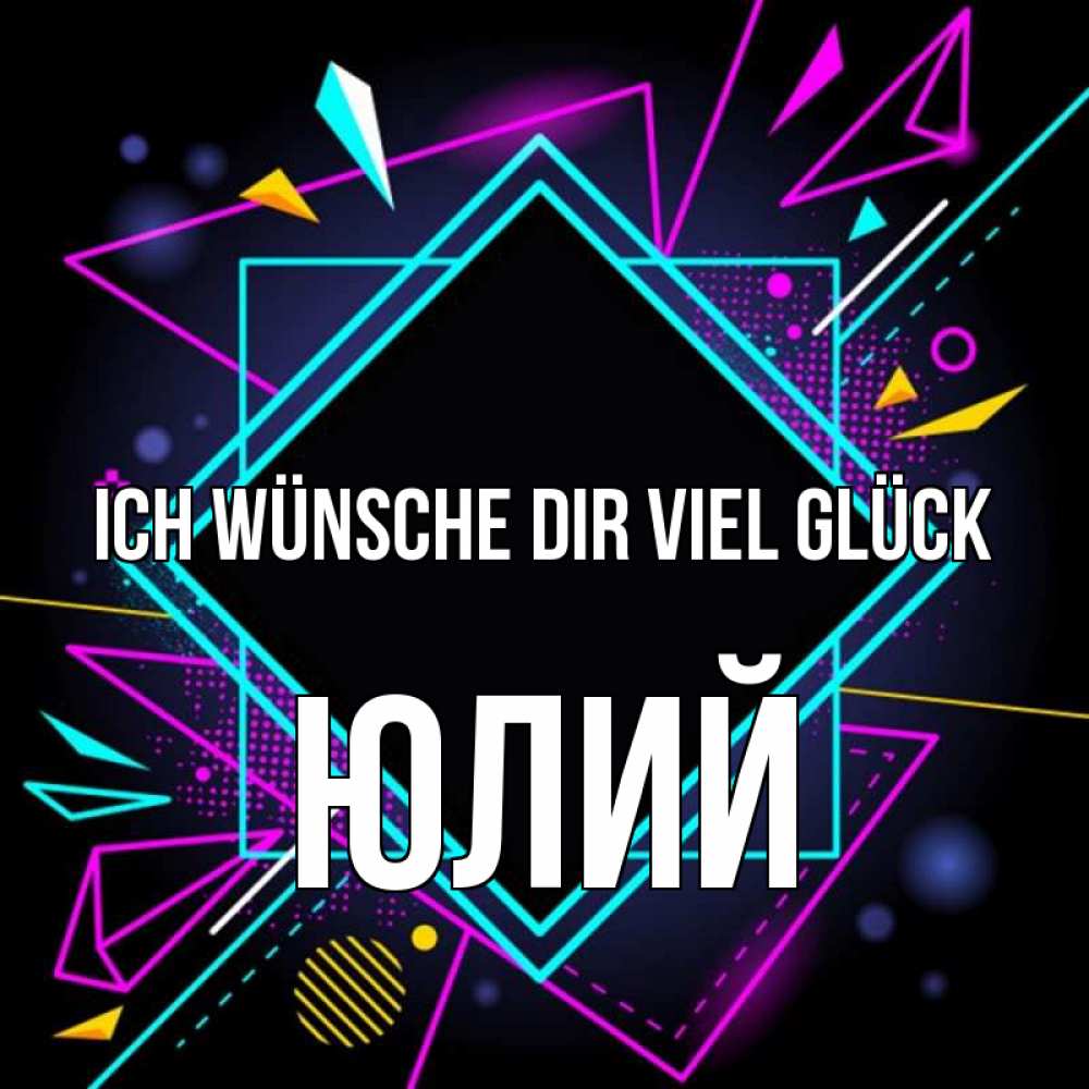 Открытка на каждый день с именем, Юлий Ich wünsche dir viel Glück рамочки Прикольная открытка с пожеланием онлайн скачать бесплатно 