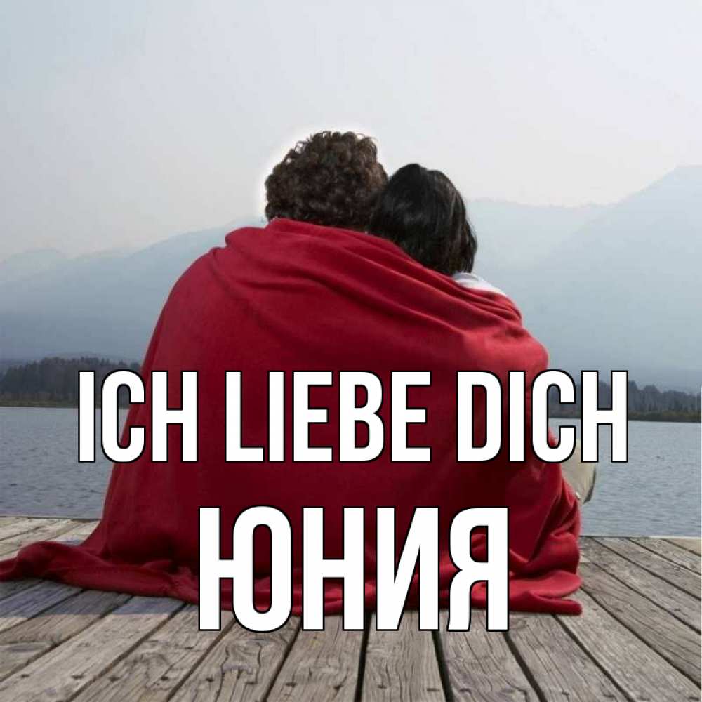 Открытка на каждый день с именем, Юния Ich liebe dich плед Прикольная открытка с пожеланием онлайн скачать бесплатно 