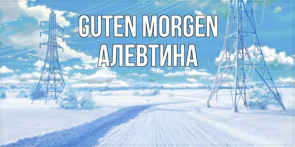 Открытка на каждый день с именем, Алевтина Guten Morgen зимняя открытка Прикольная открытка с пожеланием онлайн скачать бесплатно 