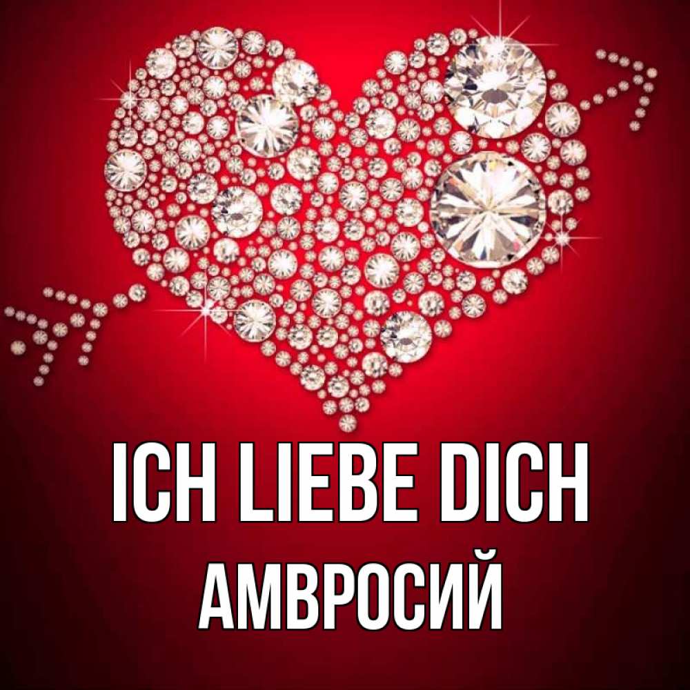 Открытка на каждый день с именем, Амвросий Ich liebe dich стрела купидона Прикольная открытка с пожеланием онлайн скачать бесплатно 