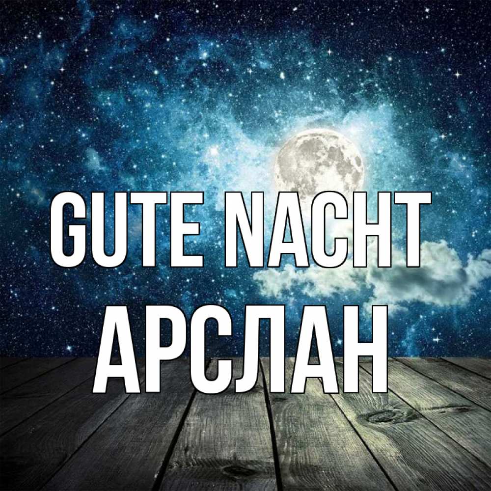 Открытка на каждый день с именем, Арслан Gute Nacht луна Прикольная открытка с пожеланием онлайн скачать бесплатно 