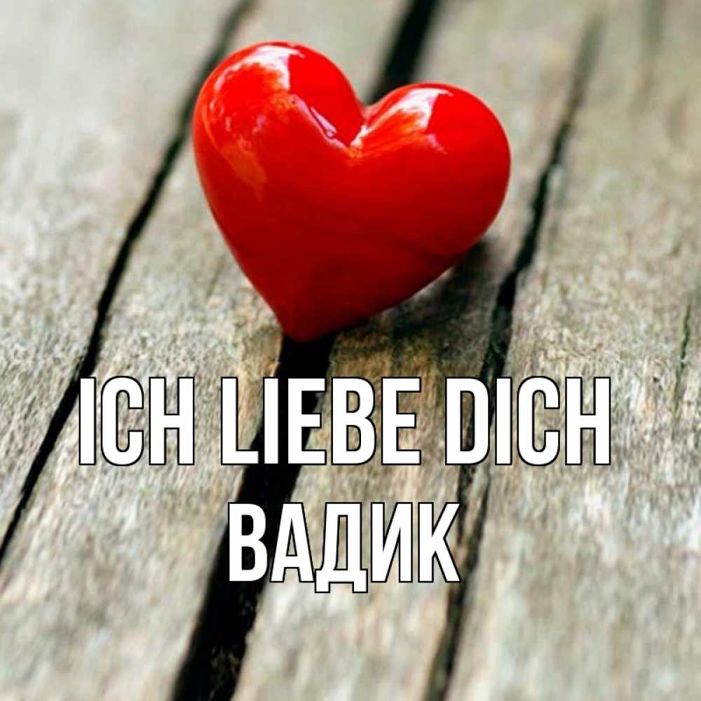 Открытка на каждый день с именем, Вадик Ich liebe dich красное 2 Прикольная открытка с пожеланием онлайн скачать бесплатно 