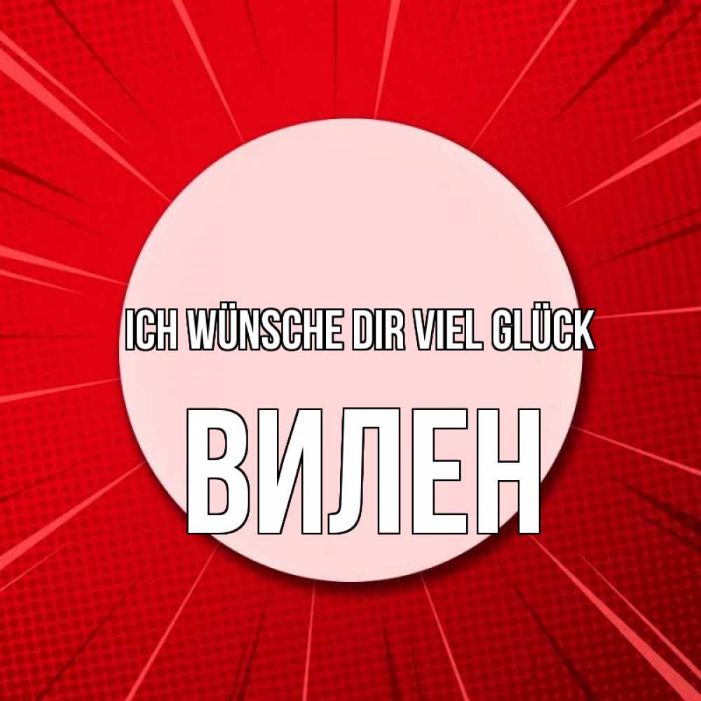 Открытка на каждый день с именем, Вилен Ich wünsche dir viel Glück розовая кнопка Прикольная открытка с пожеланием онлайн скачать бесплатно 