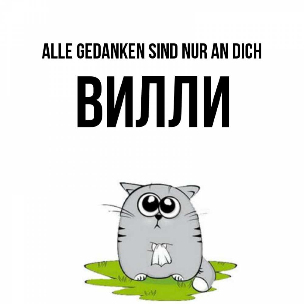 Открытка на каждый день с именем, Вилли Alle Gedanken sind nur an dich тоска с платочком Прикольная открытка с пожеланием онлайн скачать бесплатно 