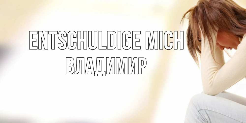 Открытка на каждый день с именем, Владимир Entschuldige mich прости меня с девушкой Прикольная открытка с пожеланием онлайн скачать бесплатно 