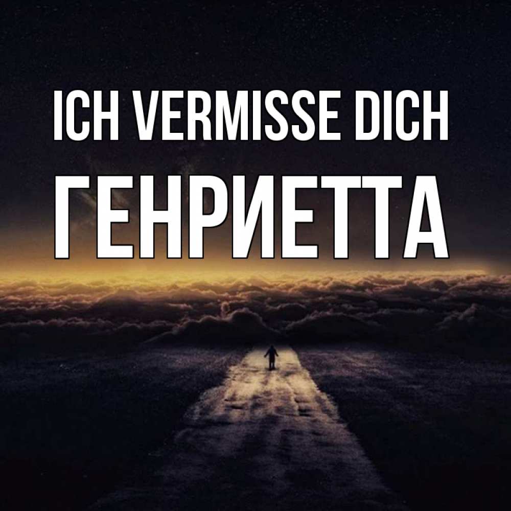 Открытка на каждый день с именем, Генриетта Ich vermisse dich идем Прикольная открытка с пожеланием онлайн скачать бесплатно 