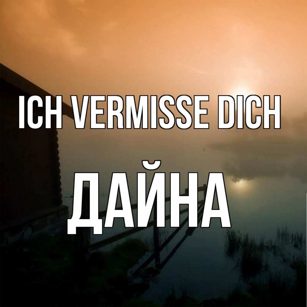 Открытка на каждый день с именем, Дайна Ich vermisse dich приходи ко мне на чай Прикольная открытка с пожеланием онлайн скачать бесплатно 