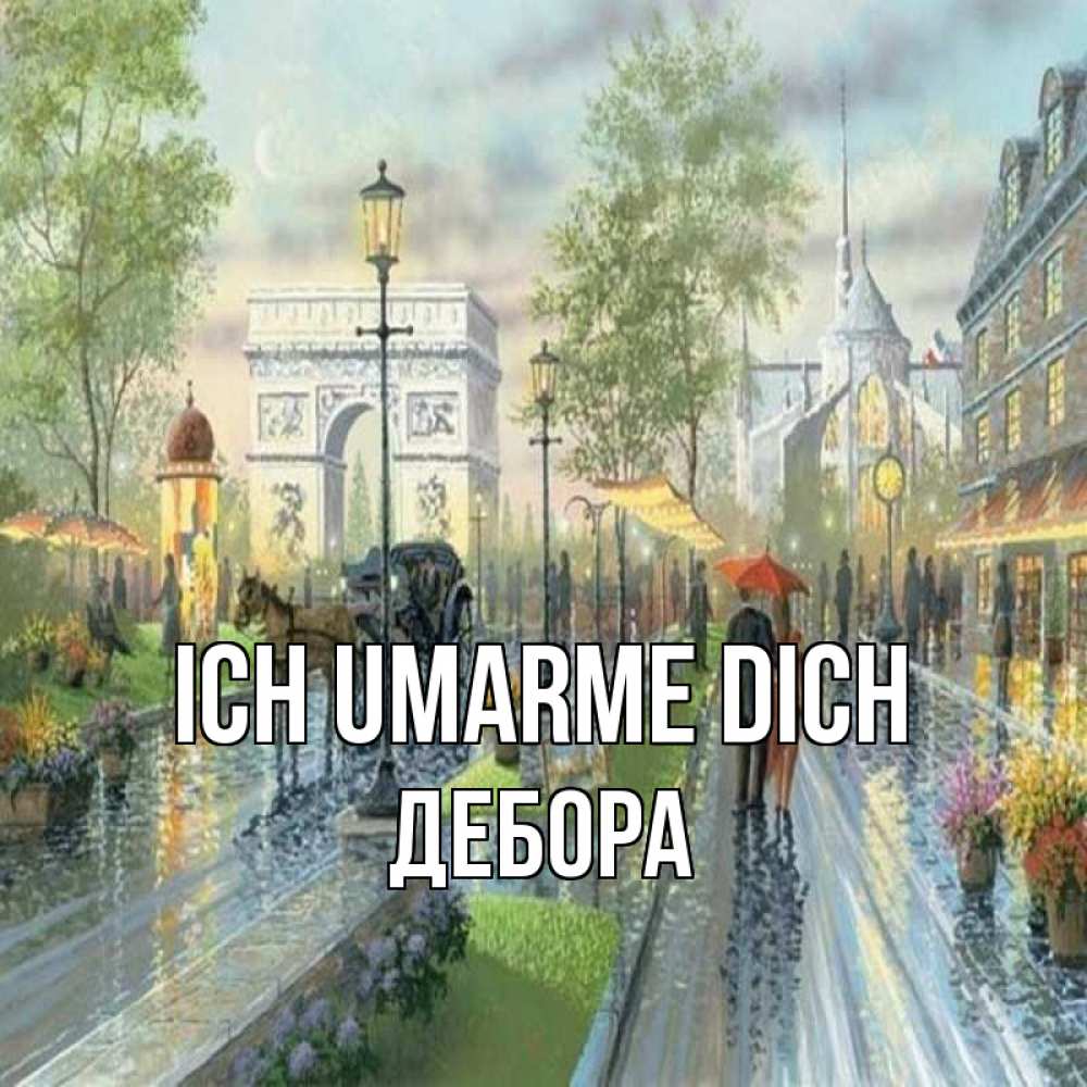 Открытка на каждый день с именем, Дебора Ich umarme dich дождливая улица Прикольная открытка с пожеланием онлайн скачать бесплатно 