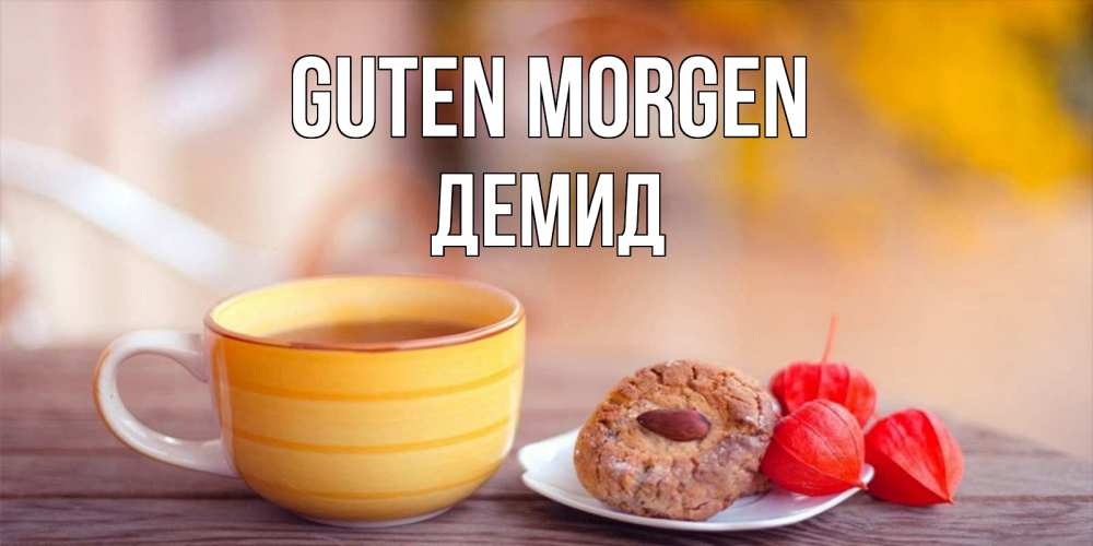 Открытка на каждый день с именем, Демид Guten Morgen добрейшее утречко с кофе Прикольная открытка с пожеланием онлайн скачать бесплатно 