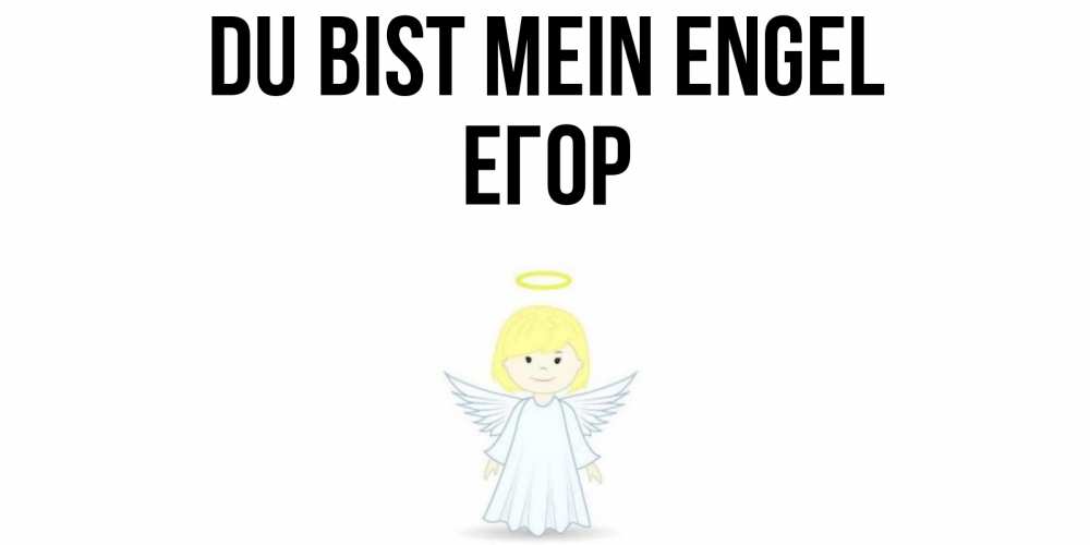 Открытка на каждый день с именем, Егор Du bist mein Engel ангел Прикольная открытка с пожеланием онлайн скачать бесплатно 