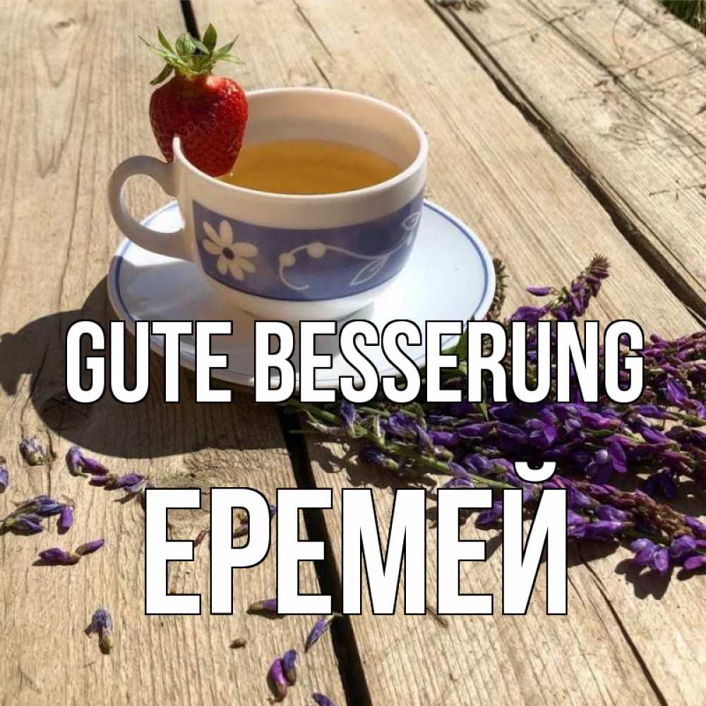 Открытка на каждый день с именем, Еремей Gute Besserung чай Прикольная открытка с пожеланием онлайн скачать бесплатно 