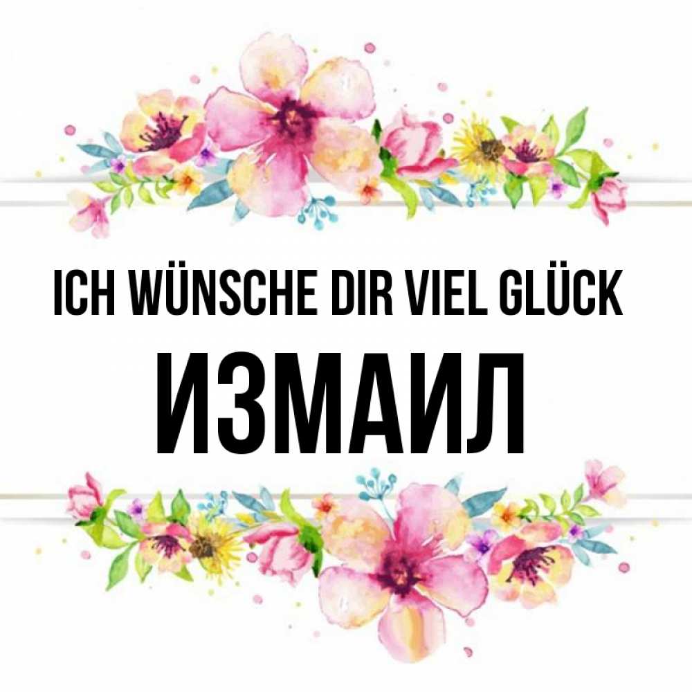 Открытка на каждый день с именем, Измаил Ich wünsche dir viel Glück пусть повезет 1 Прикольная открытка с пожеланием онлайн скачать бесплатно 