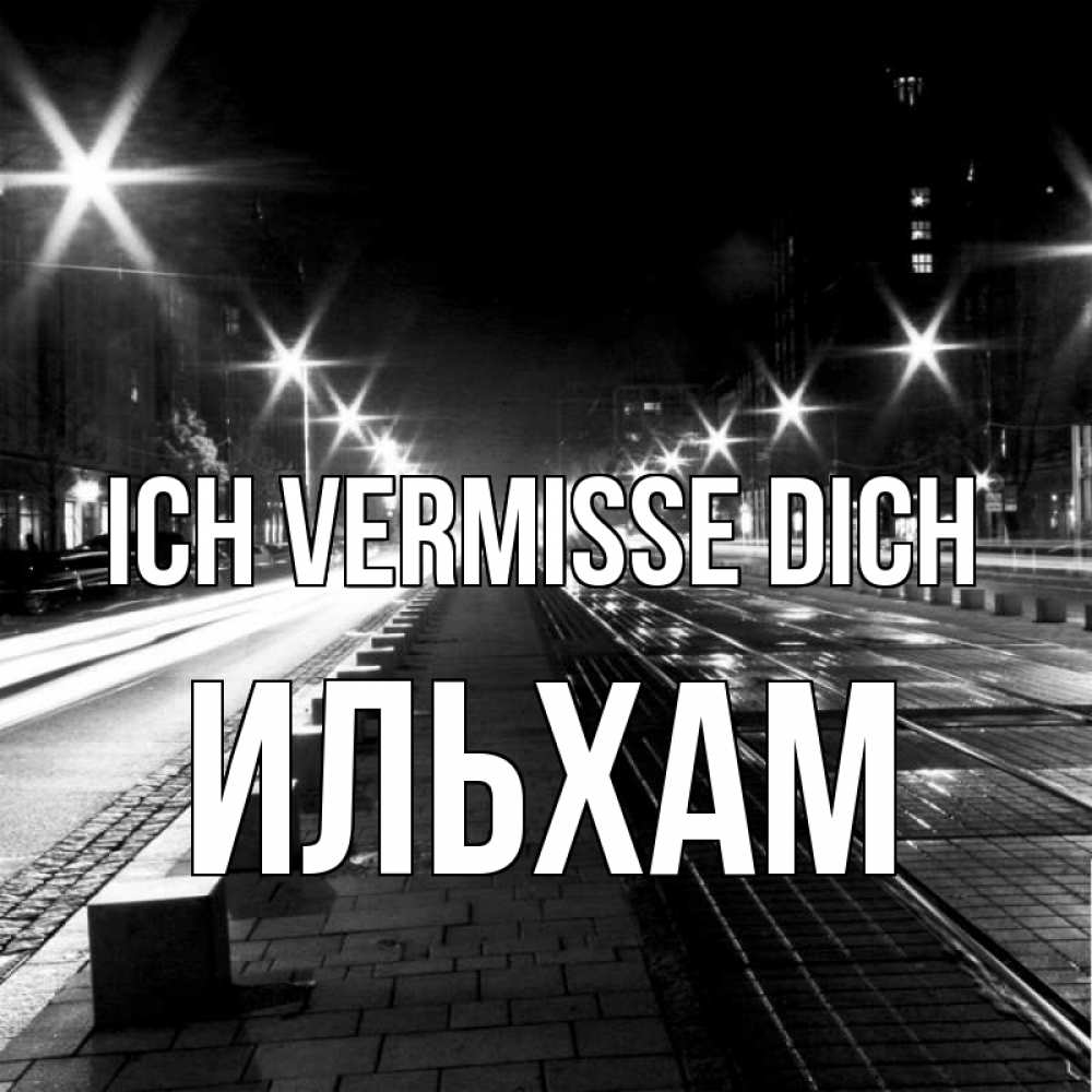 Открытка на каждый день с именем, Ильхам Ich vermisse dich проспект Прикольная открытка с пожеланием онлайн скачать бесплатно 