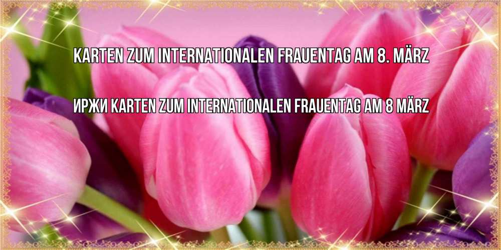 Открытка на каждый день с именем, Иржи Karten zum Internationalen Frauentag am 8 März тюльпаны для женщины на международный женский день Прикольная открытка с пожеланием онлайн скачать бесплатно 