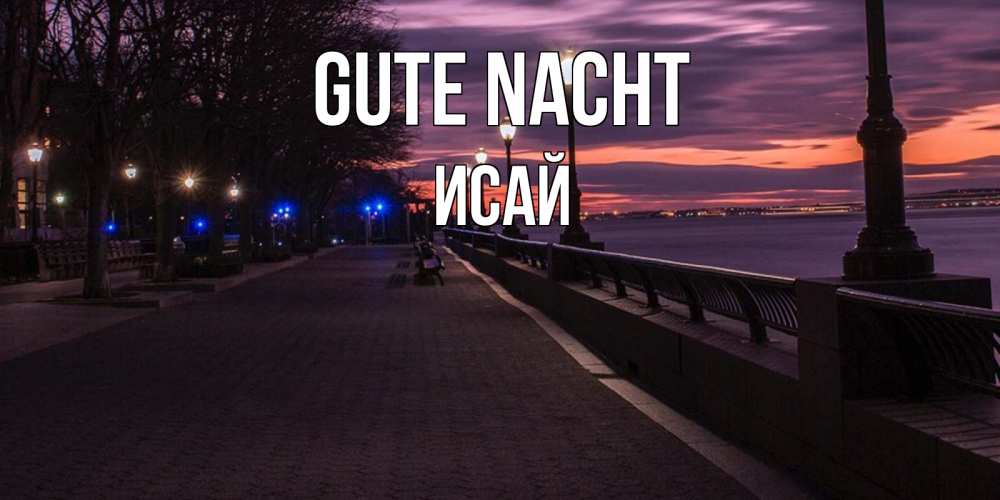 Открытка на каждый день с именем, Исай Gute Nacht фонари на фоне реки Прикольная открытка с пожеланием онлайн скачать бесплатно 