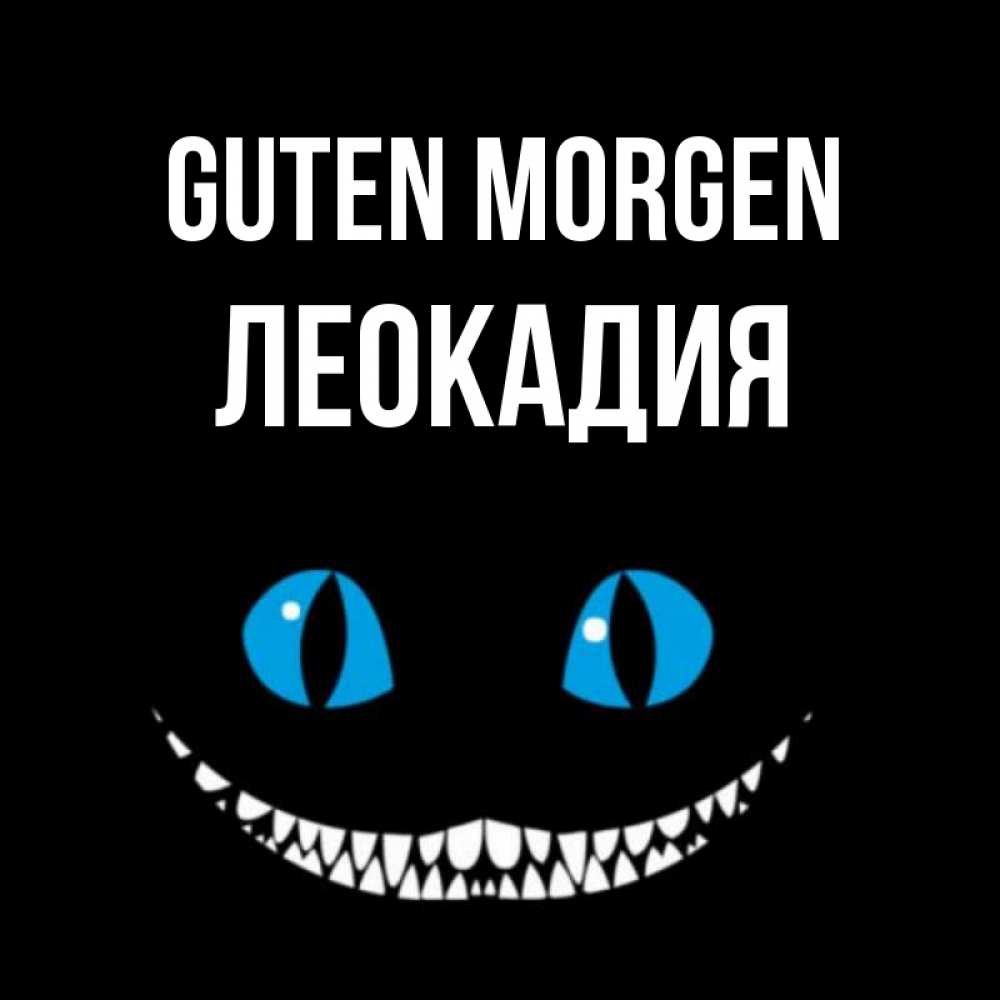 Открытка на каждый день с именем, Леокадия Guten Morgen голубые глаза и зубки Прикольная открытка с пожеланием онлайн скачать бесплатно 