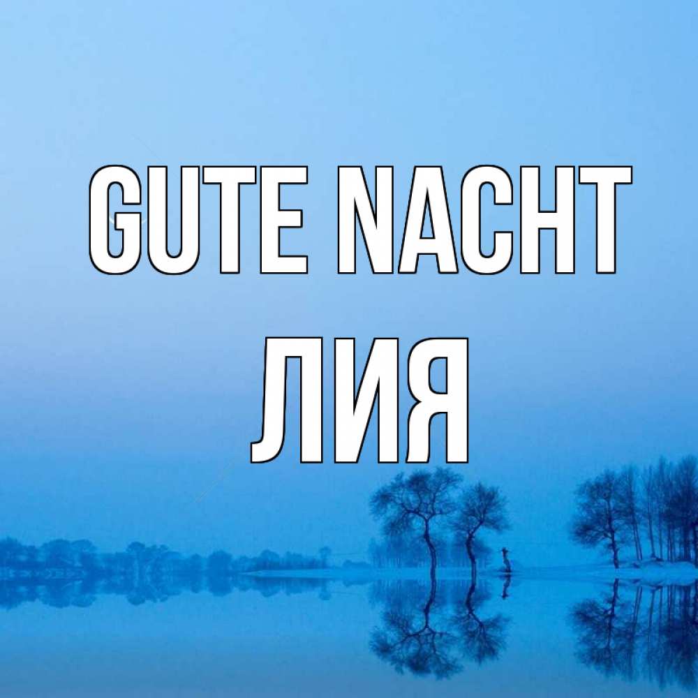 Открытка на каждый день с именем, Лия Gute Nacht весна Прикольная открытка с пожеланием онлайн скачать бесплатно 