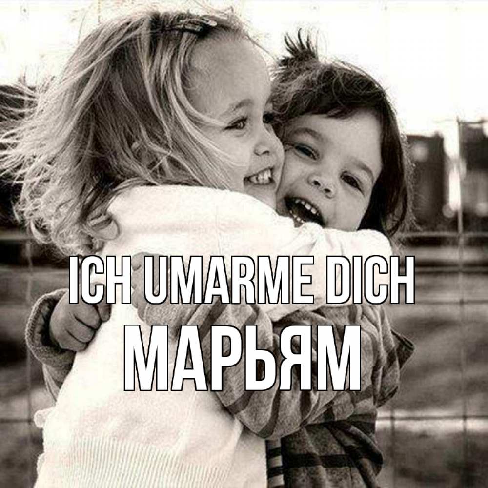 Открытка на каждый день с именем, Марьям Ich umarme dich счастливая парочка Прикольная открытка с пожеланием онлайн скачать бесплатно 