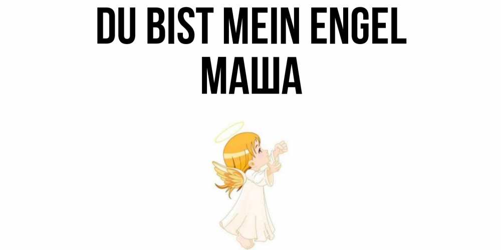 Открытка на каждый день с именем, Маша Du bist mein Engel ангел, девочка Прикольная открытка с пожеланием онлайн скачать бесплатно 