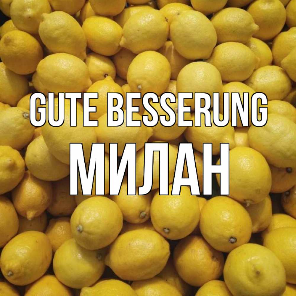 Открытка на каждый день с именем, Милан Gute Besserung это точно поможет Прикольная открытка с пожеланием онлайн скачать бесплатно 