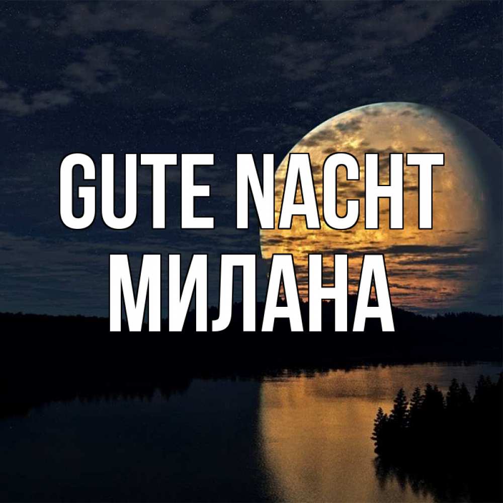 Открытка на каждый день с именем, Милана Gute Nacht речка Прикольная открытка с пожеланием онлайн скачать бесплатно 
