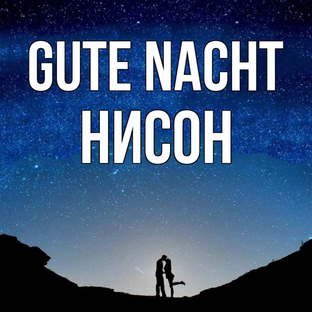 Открытка на каждый день с именем, Нисон Gute Nacht звездное небо и люди Прикольная открытка с пожеланием онлайн скачать бесплатно 