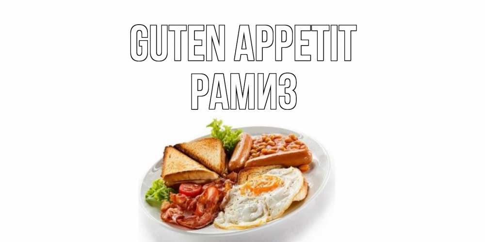 Открытка на каждый день с именем, Рамиз Guten Appetit завтрак Прикольная открытка с пожеланием онлайн скачать бесплатно 
