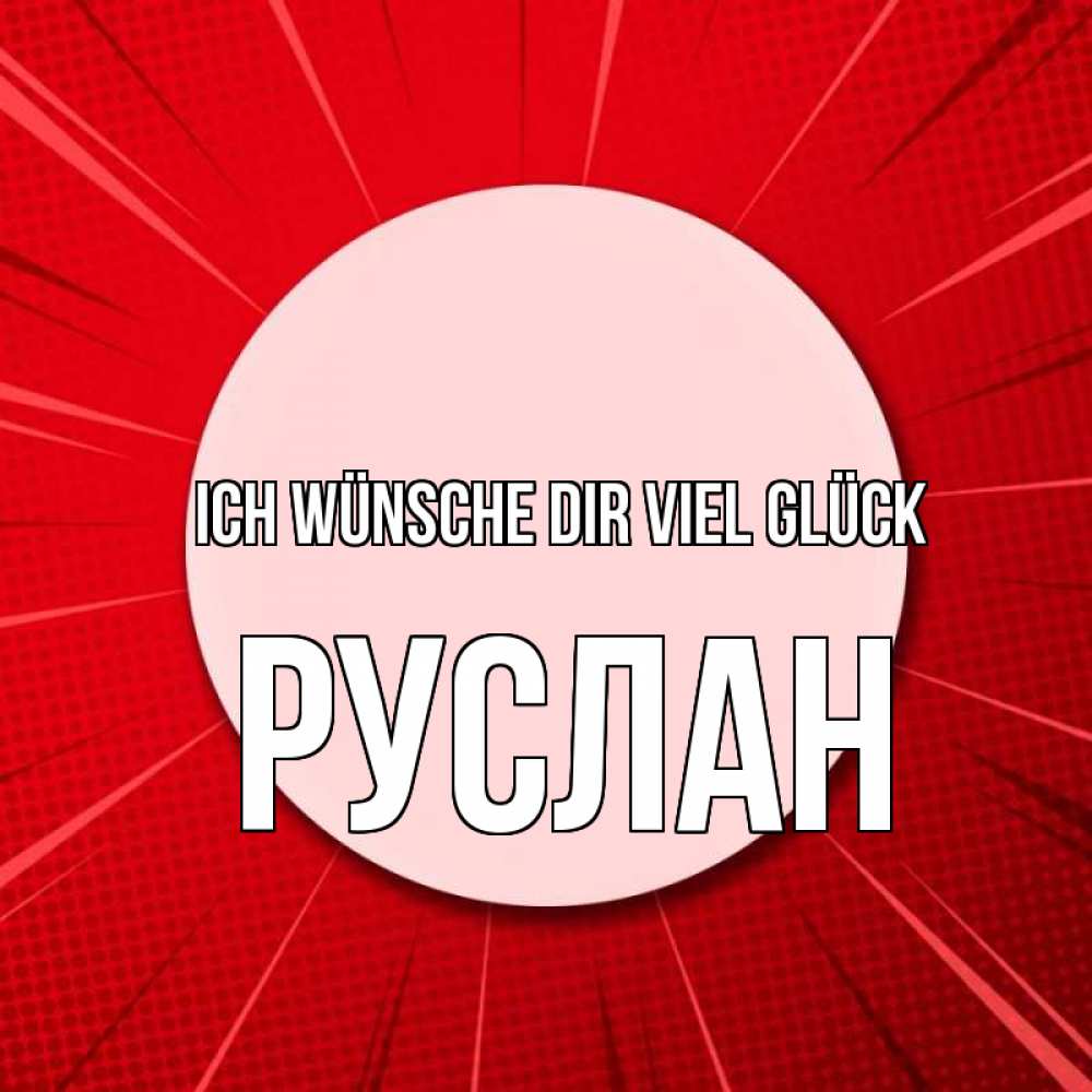 Открытка на каждый день с именем, Руслан Ich wünsche dir viel Glück розовая кнопка Прикольная открытка с пожеланием онлайн скачать бесплатно 