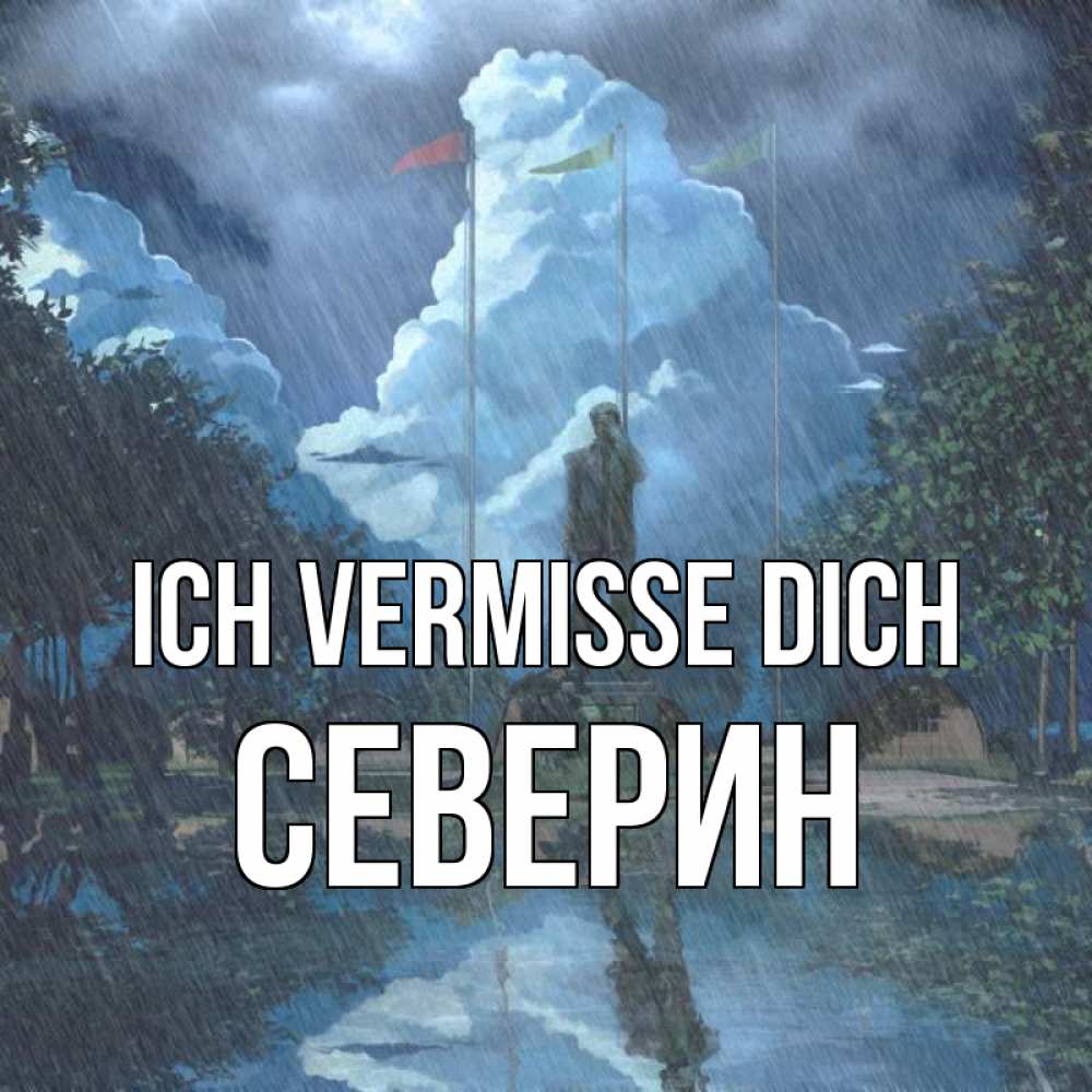 Открытка на каждый день с именем, Северин Ich vermisse dich печалька Прикольная открытка с пожеланием онлайн скачать бесплатно 