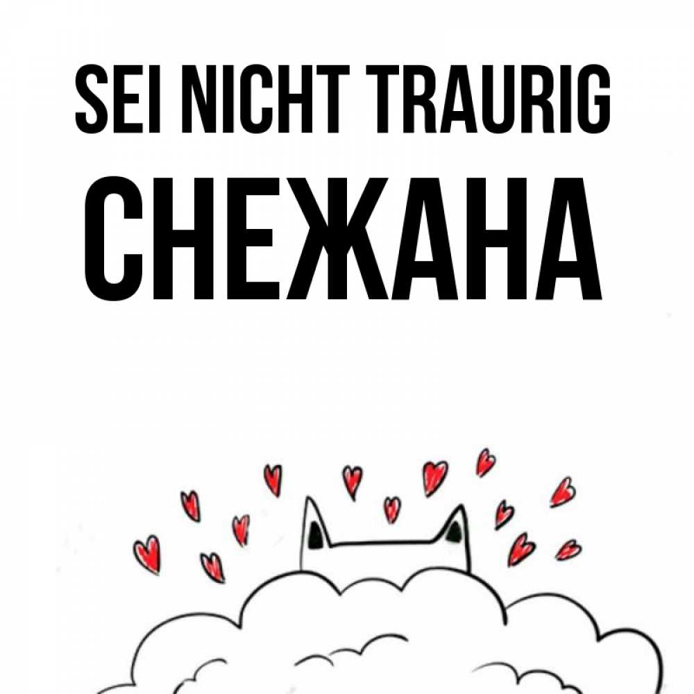 Открытка на каждый день с именем, Снежана Sei nicht traurig облако и ушки котика с сердечками Прикольная открытка с пожеланием онлайн скачать бесплатно 