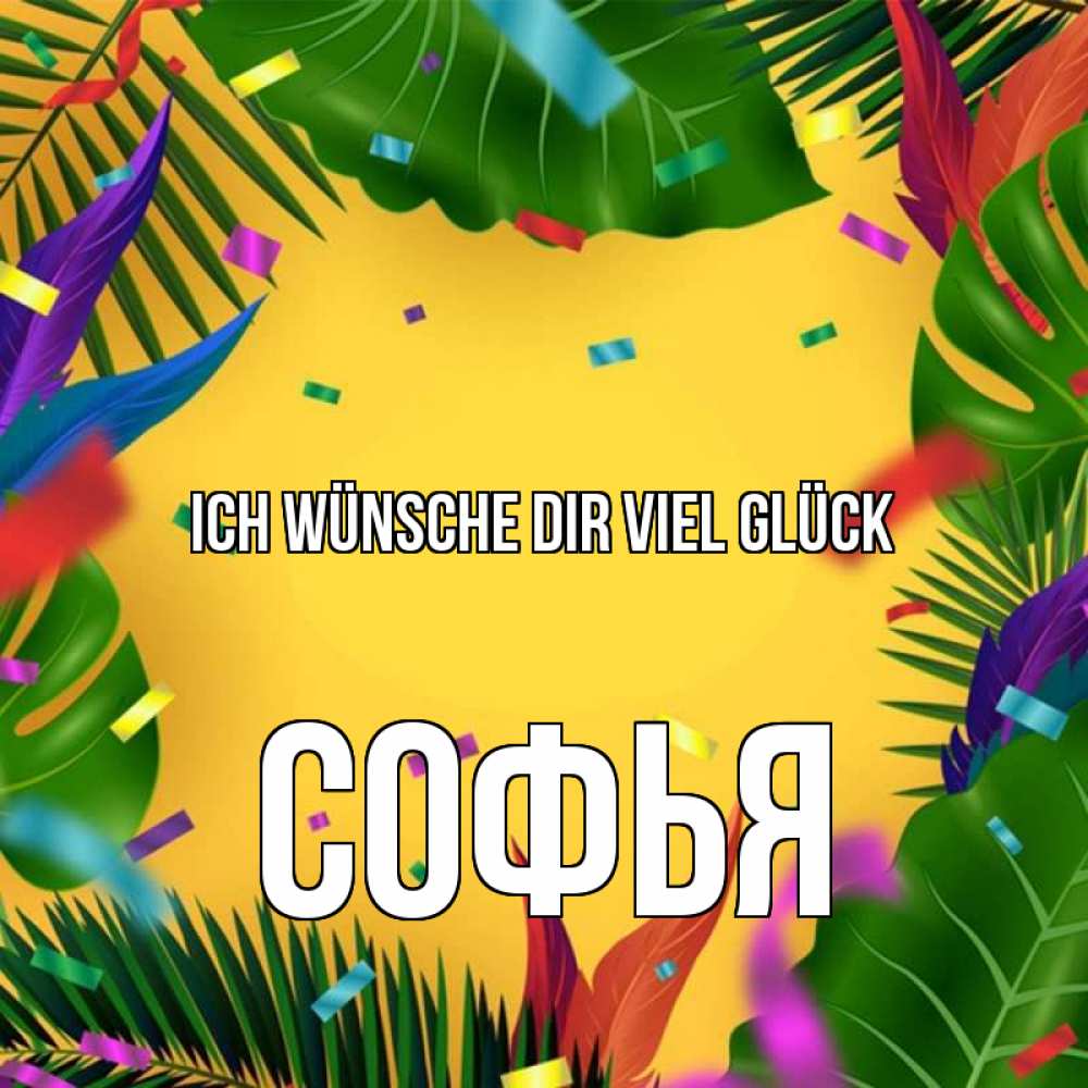 Открытка на каждый день с именем, Софья Ich wünsche dir viel Glück тропики Прикольная открытка с пожеланием онлайн скачать бесплатно 