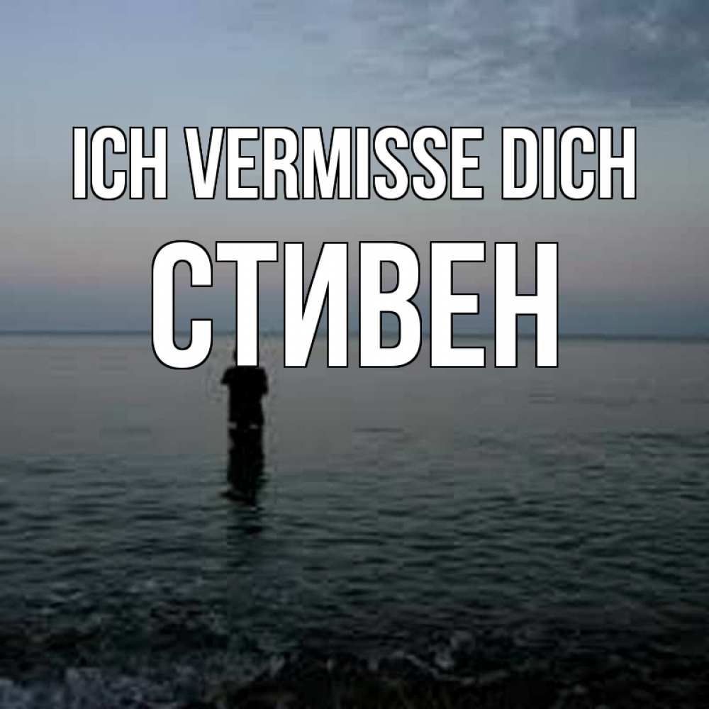 Открытка на каждый день с именем, Стивен Ich vermisse dich скука Прикольная открытка с пожеланием онлайн скачать бесплатно 