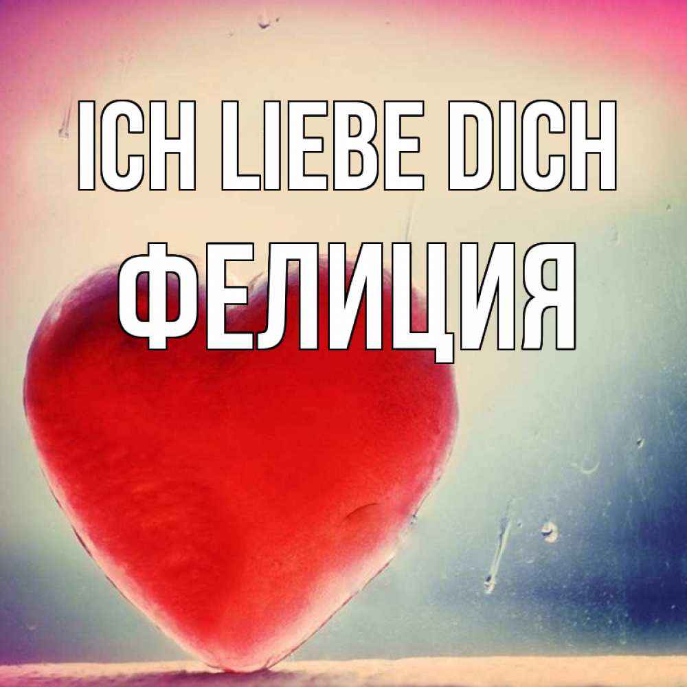 Открытка на каждый день с именем, Фелиция Ich liebe dich красное сердечко Прикольная открытка с пожеланием онлайн скачать бесплатно 