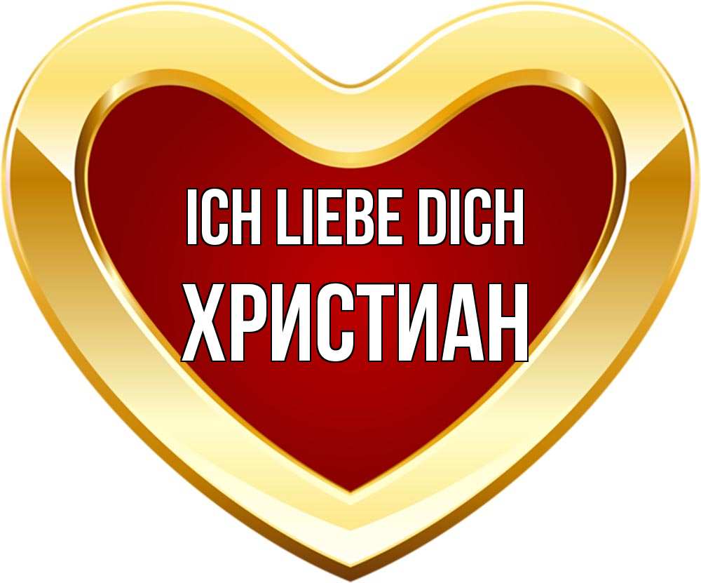 Открытка на каждый день с именем, Христиан Ich liebe dich из краски Прикольная открытка с пожеланием онлайн скачать бесплатно 