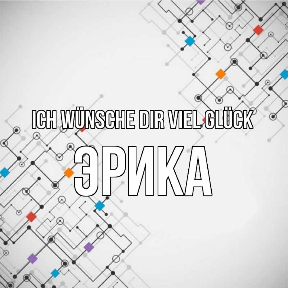 Открытка на каждый день с именем, Эрика Ich wünsche dir viel Glück на удач Прикольная открытка с пожеланием онлайн скачать бесплатно 