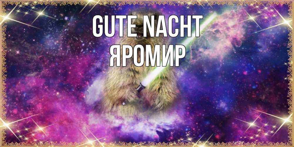 Открытка на каждый день с именем, Яромир Gute Nacht спокойной ночи  в стиле звездных войн Прикольная открытка с пожеланием онлайн скачать бесплатно 