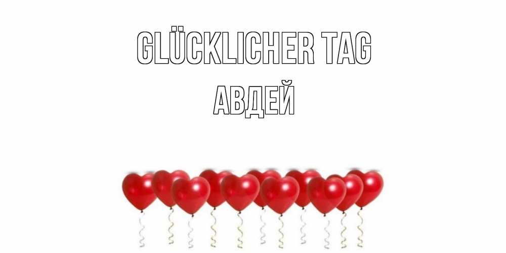 Открытка на каждый день с именем, Авдей Glücklicher Tag пожелание прекрасного дня Прикольная открытка с пожеланием онлайн скачать бесплатно 