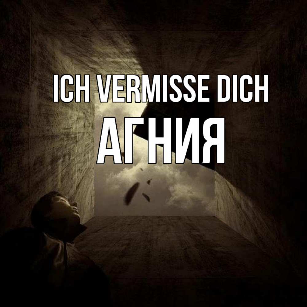 Открытка на каждый день с именем, Агния Ich vermisse dich тут Прикольная открытка с пожеланием онлайн скачать бесплатно 