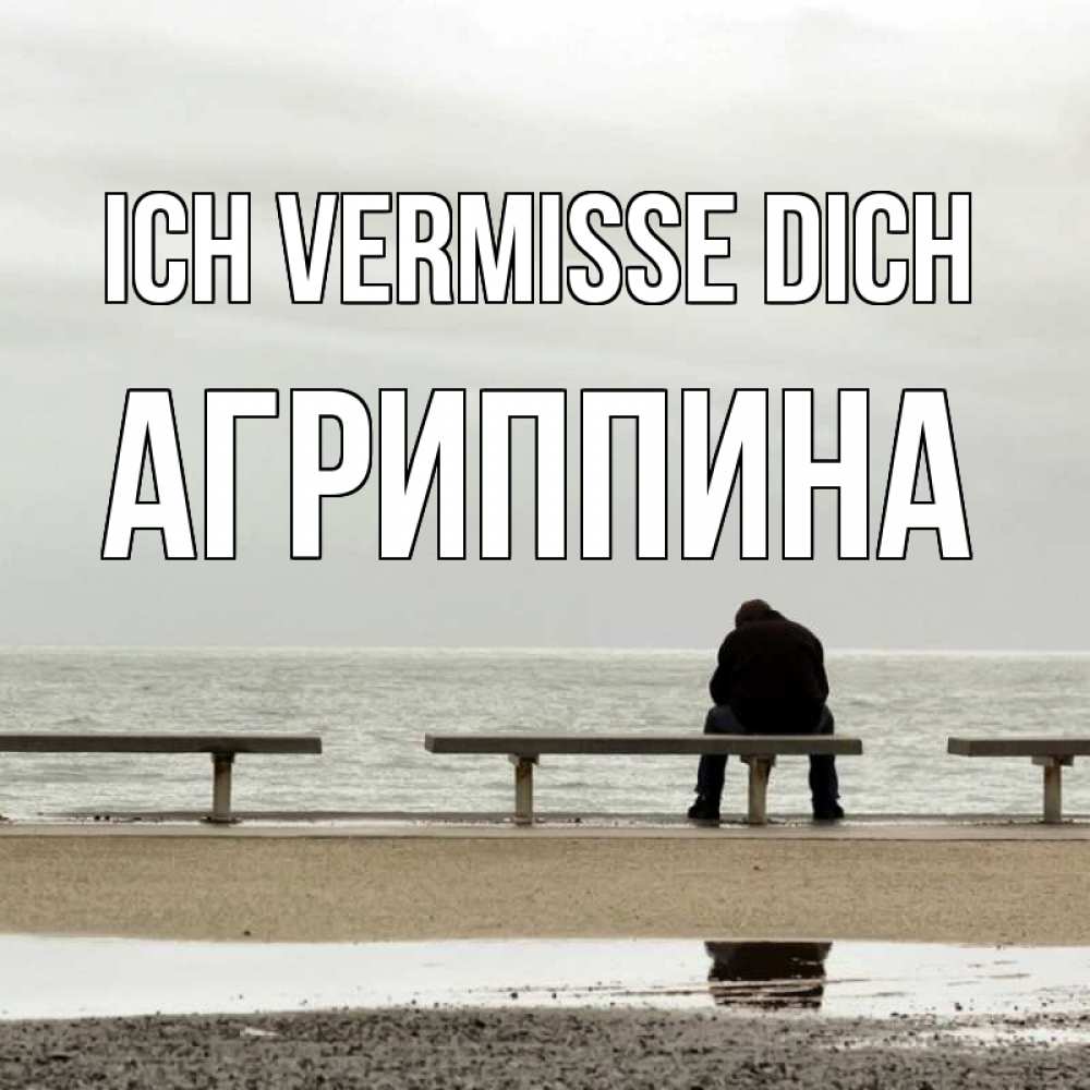 Открытка на каждый день с именем, Агриппина Ich vermisse dich приходи Прикольная открытка с пожеланием онлайн скачать бесплатно 